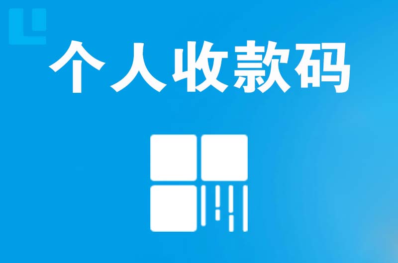 下花园拉卡拉个人收款码