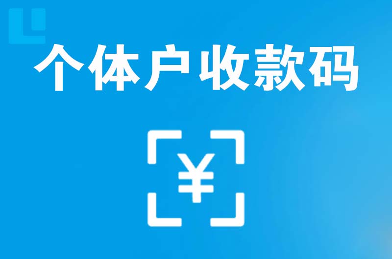 下花园拉卡拉个体户收款码